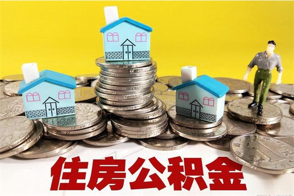 德州离职公积金怎么取出来（离职住房公积金怎么取）