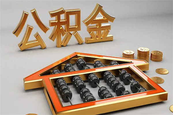 德州离开公积金全部提出（住房公积金离开单位是否可以提取）