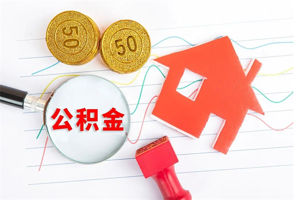 德州辞职后公积金怎么帮提（辞职了公积金怎么全部提取出来）