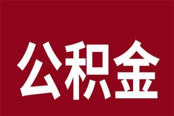 德州已经封存的公积金如何取（封存了的公积金怎么取出来）