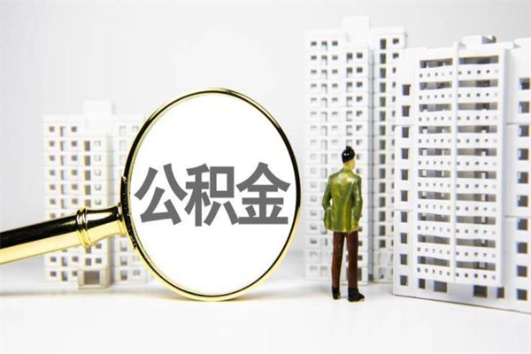 德州离职住房公积金怎么取（离职公积金取出流程）
