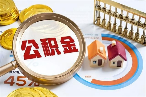 德州离职住房公积金怎么取（离职公积金取出流程）