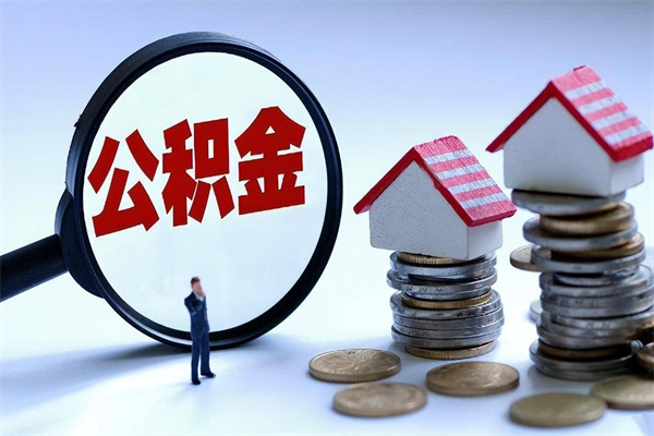 德州封存的公积金如何提（封存的公积金如何提取）