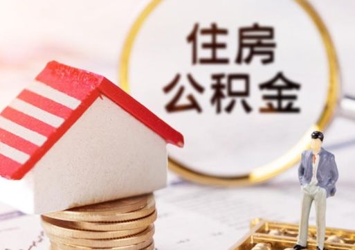 德州封存在职公积金怎么取（在职员工住房公积金封存）