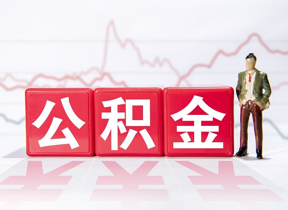 德州离职后怎么样把公积金全部取出来（离职后如何取出公积金里所有的钱）