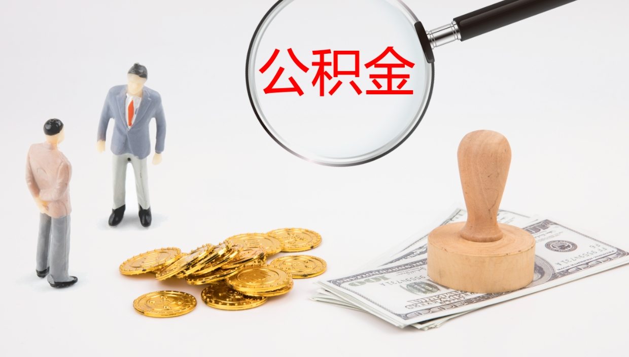 德州公积金多少可以提（住房公积金多少钱可以提出来）