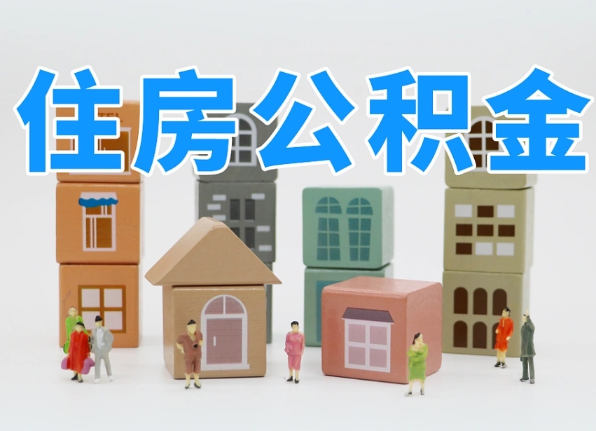 德州封存公积金取流程（封存的公积金怎么取出来?）