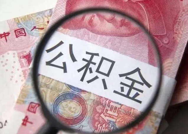 德州公积金账户封存什么意思能不能取（住房公积金账户显示封存该如何提取）