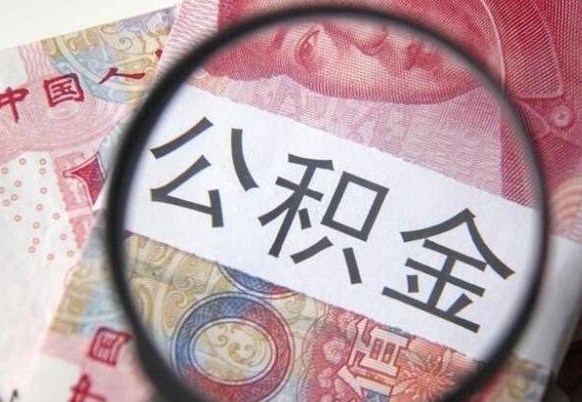 德州封存两年的公积金怎么取（封存了两年的公积金怎么提取）