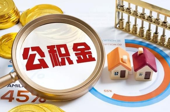 德州封存在职公积金怎么取（在职员工住房公积金封存）