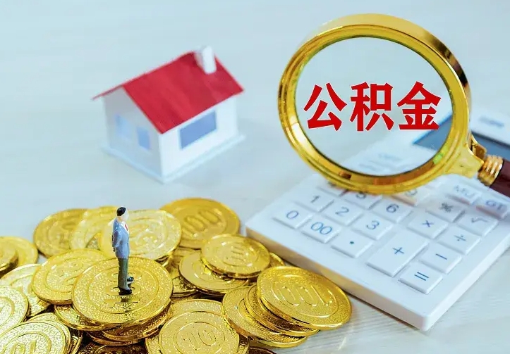德州离职公积金怎么取来啊（离职住房公积金怎么取）