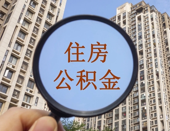 德州离职后公积金可以取钱么（离职之后公积金可以取出来吗?）