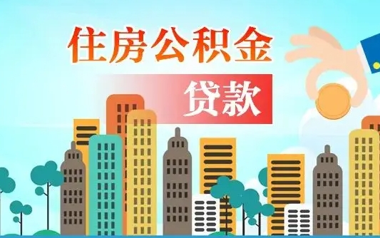 德州代提住房公积金（代提住房公积金手续费）