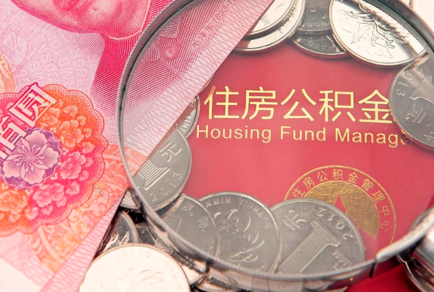 德州怎么取出公积金的钱（怎么可以取出公积金）