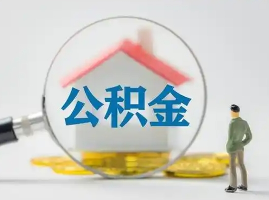 德州怎么取出公积金的钱（怎么可以取出公积金）